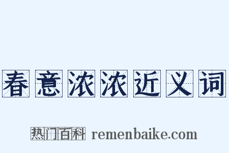 春意浓浓近义词是什么意思的图片